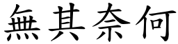 無其奈何 (楷體矢量字庫)