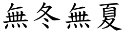 無冬無夏 (楷體矢量字庫)
