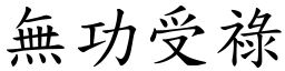 無功受祿 (楷體矢量字庫)