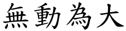 無動為大 (楷體矢量字庫)