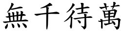 無千待萬 (楷體矢量字庫)