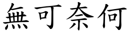 無可奈何 (楷體矢量字庫)