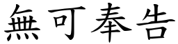 無可奉告 (楷體矢量字庫)