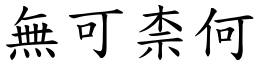 無可柰何 (楷體矢量字庫)