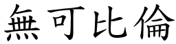無可比倫 (楷體矢量字庫)