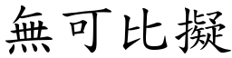 無可比擬 (楷體矢量字庫)