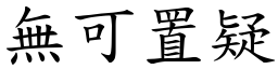 無可置疑 (楷體矢量字庫)