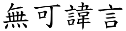 無可諱言 (楷體矢量字庫)