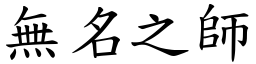 無名之師 (楷體矢量字庫)