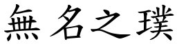 無名之璞 (楷體矢量字庫)