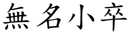無名小卒 (楷體矢量字庫)