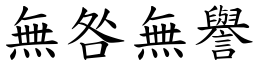 無咎無譽 (楷體矢量字庫)