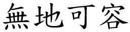 無地可容 (楷體矢量字庫)