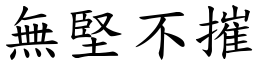無堅不摧 (楷體矢量字庫)