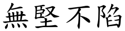 無堅不陷 (楷體矢量字庫)