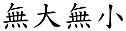 無大無小 (楷體矢量字庫)