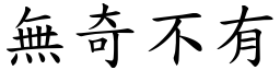 無奇不有 (楷體矢量字庫)