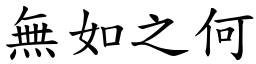 無如之何 (楷體矢量字庫)