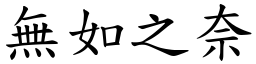 無如之奈 (楷體矢量字庫)