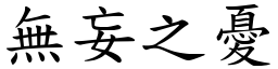 無妄之憂 (楷體矢量字庫)