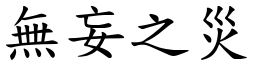 無妄之災 (楷體矢量字庫)