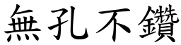 無孔不鑽 (楷體矢量字庫)
