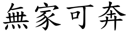 無家可奔 (楷體矢量字庫)
