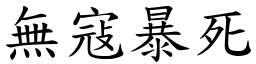 無寇暴死 (楷體矢量字庫)