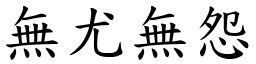 無尤無怨 (楷體矢量字庫)