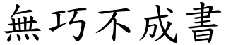 無巧不成書 (楷體矢量字庫)