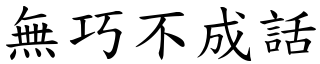 無巧不成話 (楷體矢量字庫)