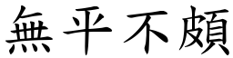 無平不頗 (楷體矢量字庫)