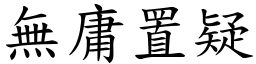 無庸置疑 (楷體矢量字庫)