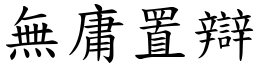 無庸置辯 (楷體矢量字庫)