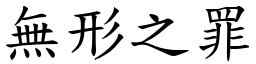 無形之罪 (楷體矢量字庫)