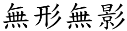 無形無影 (楷體矢量字庫)