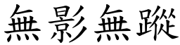 無影無蹤 (楷體矢量字庫)