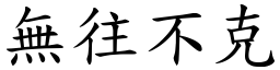 無往不克 (楷體矢量字庫)