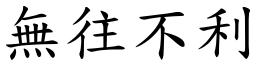 無往不利 (楷體矢量字庫)
