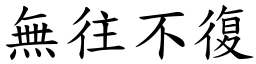 無往不復 (楷體矢量字庫)