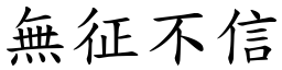 無征不信 (楷體矢量字庫)