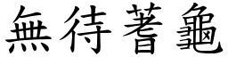 無待蓍龜 (楷體矢量字庫)