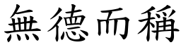 無德而稱 (楷體矢量字庫)