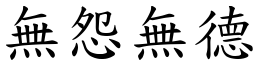無怨無德 (楷體矢量字庫)