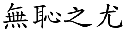 無恥之尤 (楷體矢量字庫)