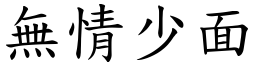 無情少面 (楷體矢量字庫)