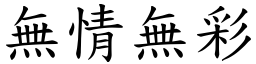 無情無彩 (楷體矢量字庫)