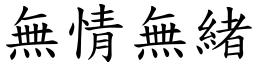 無情無緒 (楷體矢量字庫)