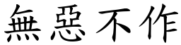 無惡不作 (楷體矢量字庫)