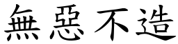 無惡不造 (楷體矢量字庫)